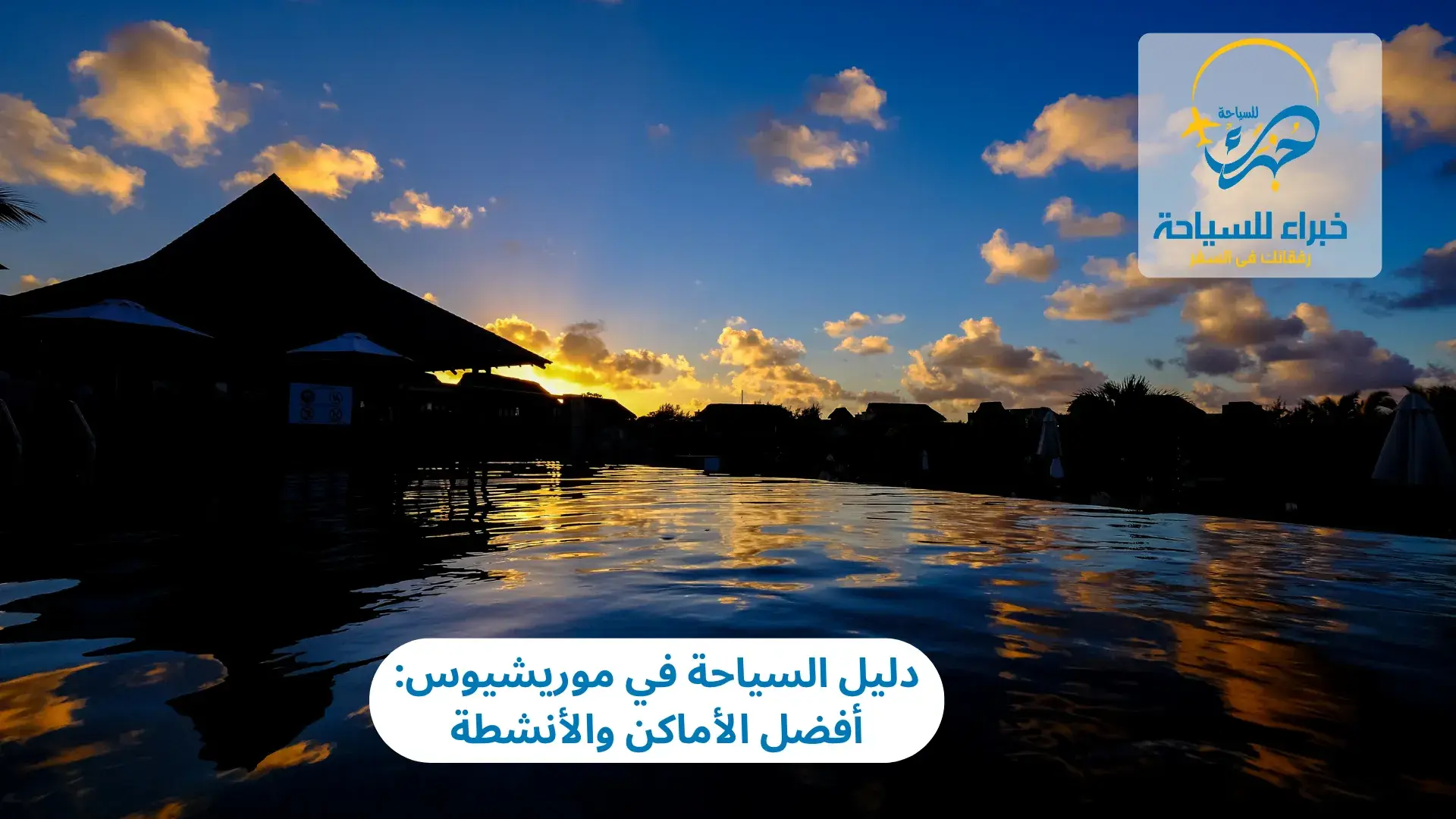 السياحة في موريشيوس