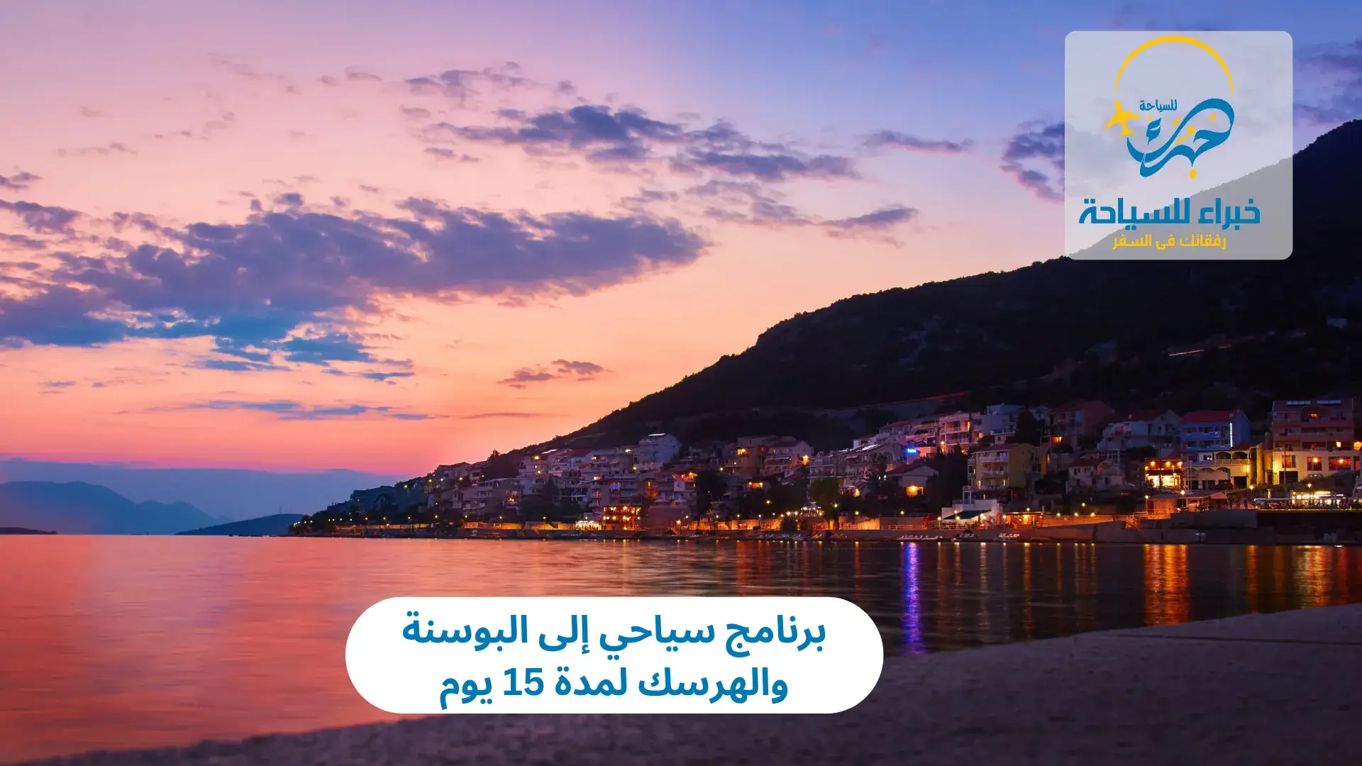 برنامج سياحي إلى البوسنة والهرسك لمدة 15 يوم