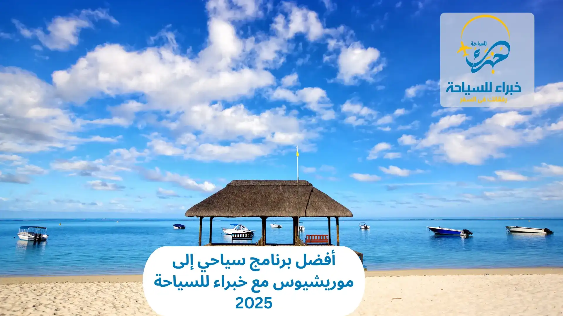 أفضل برنامج سياحي إلى موريشيوس مع خبراء للسياحة 