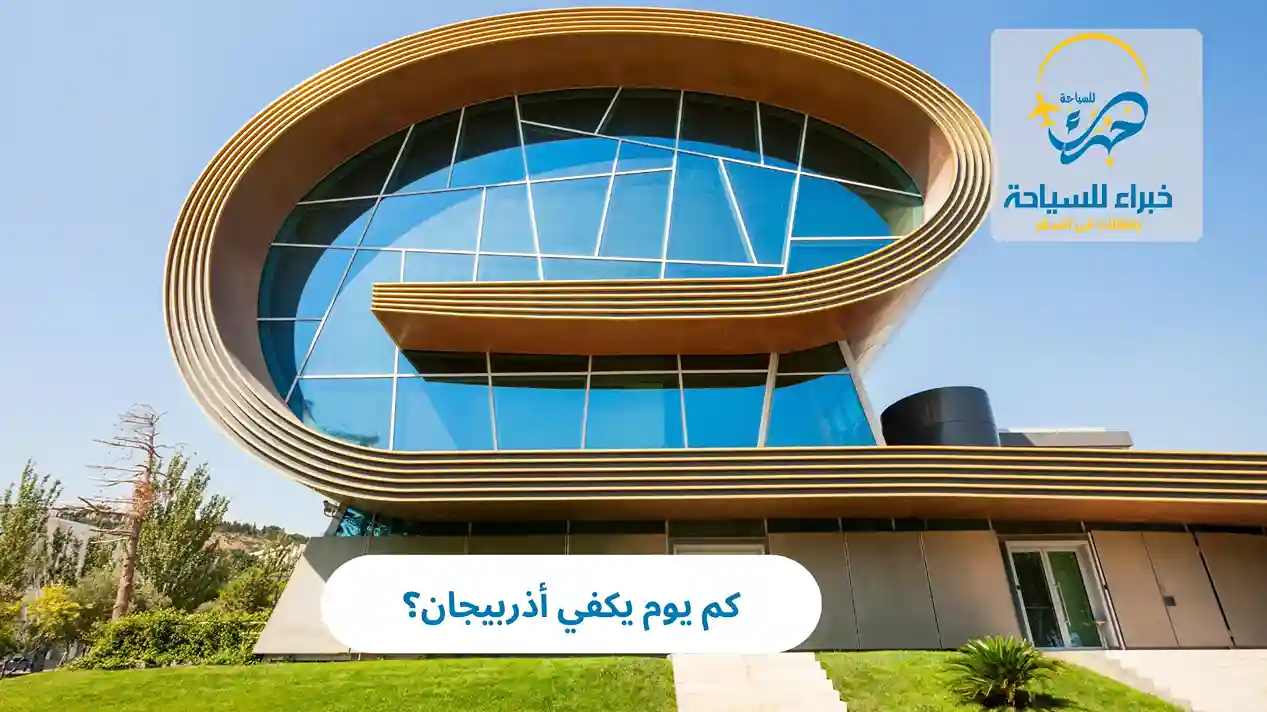 كم يوم يكفي أذربيجان؟ 4 كم يوم يكفي أذربيجان؟