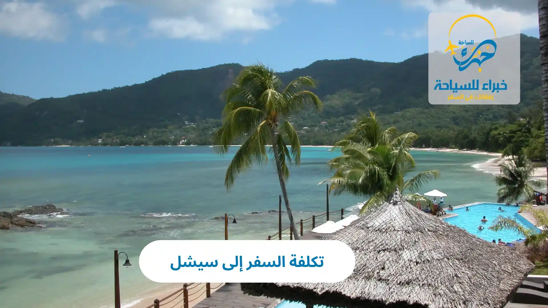 تكلفة السفر إلى سيشل 2025 4 تكلفة السفر إلى سيشل