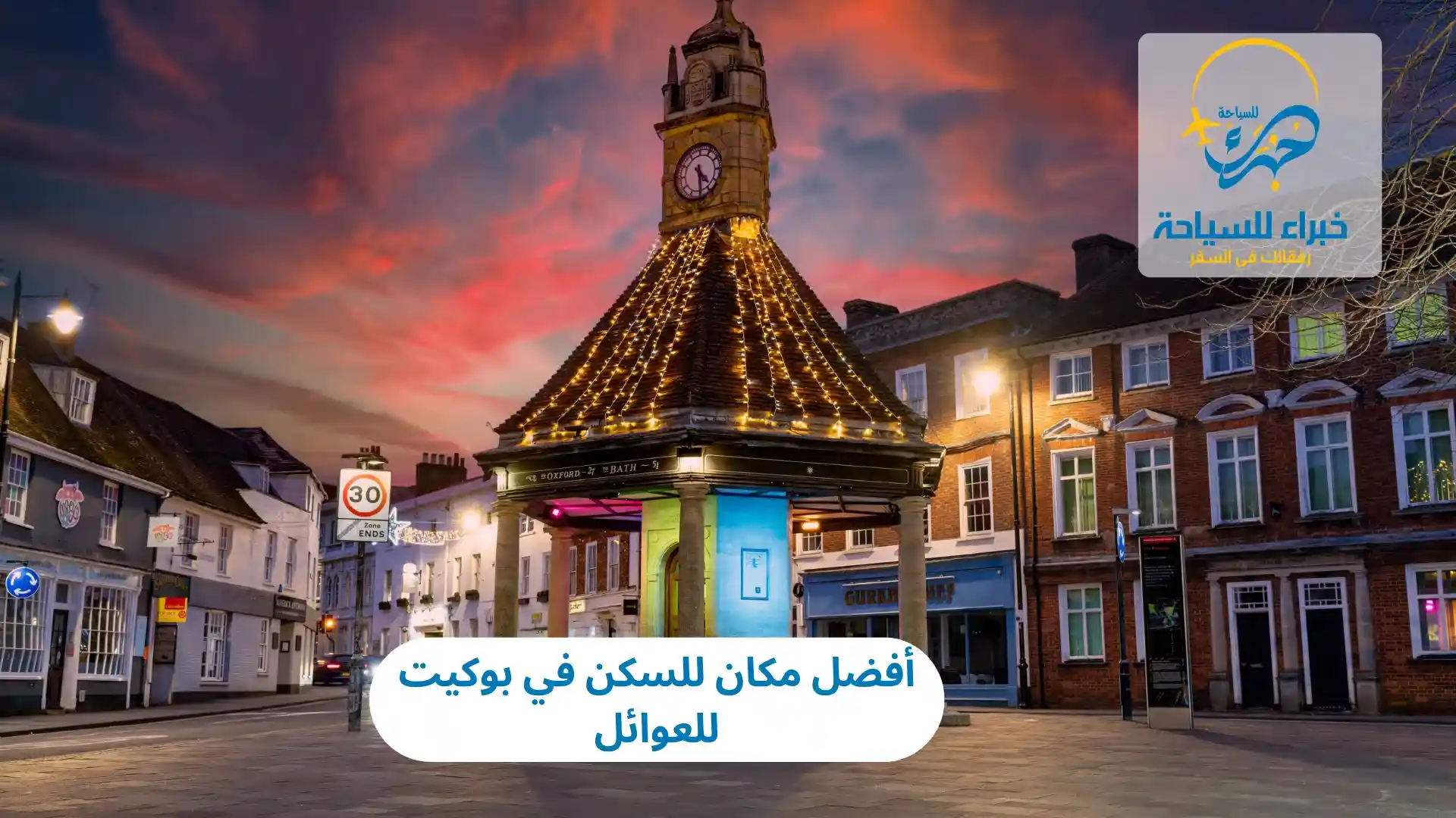 أفضل مكان للسكن في بوكيت للعوائل