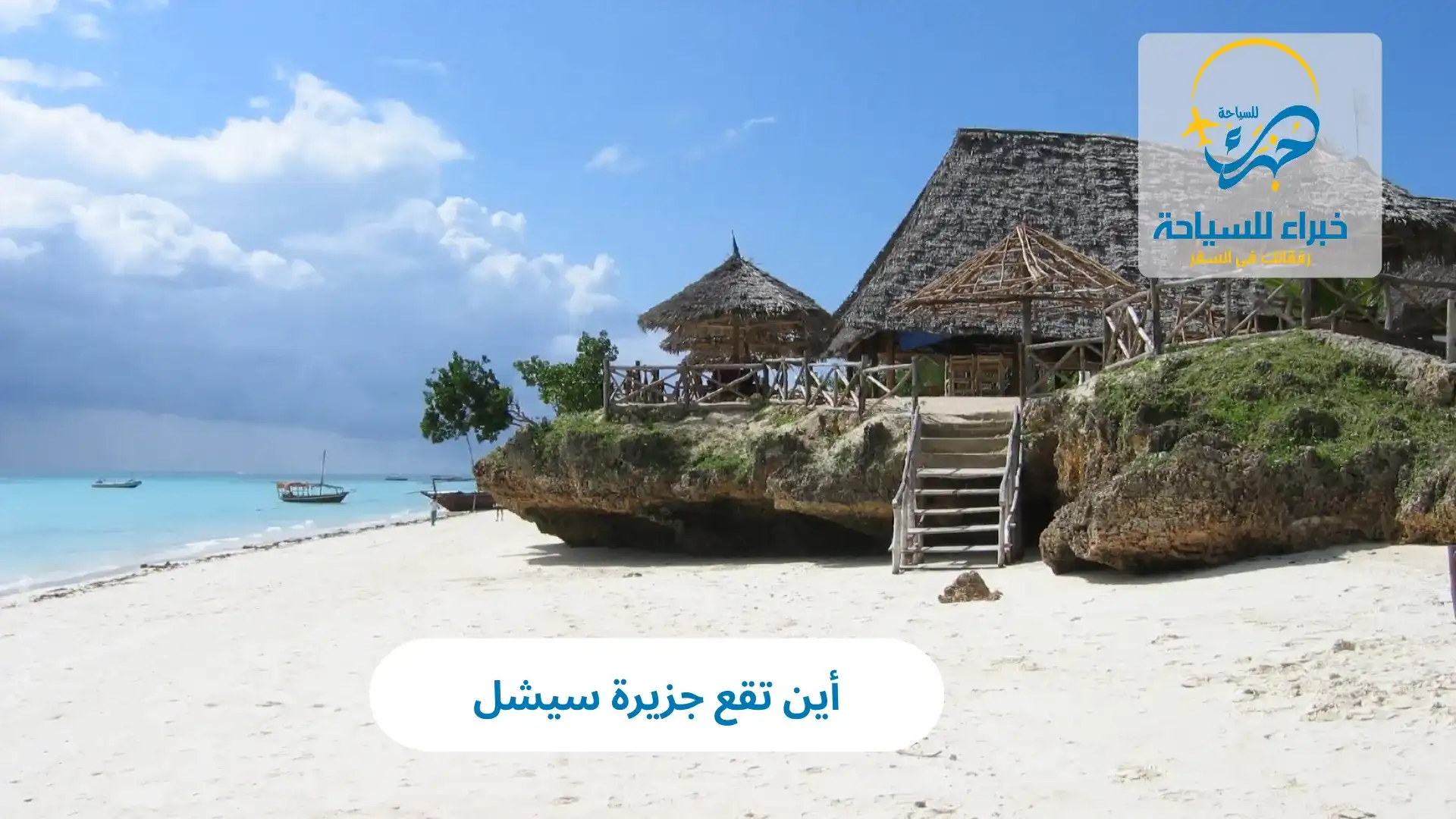 أين تقع جزيرة سيشل 2025 3 أين تقع جزيرة سيشل