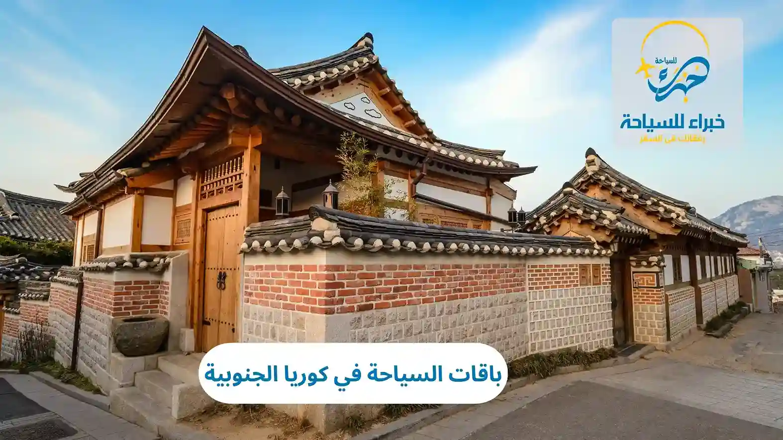 باقات السياحة في كوريا الجنوبية 3 باقات السياحة في كوريا الجنوبية