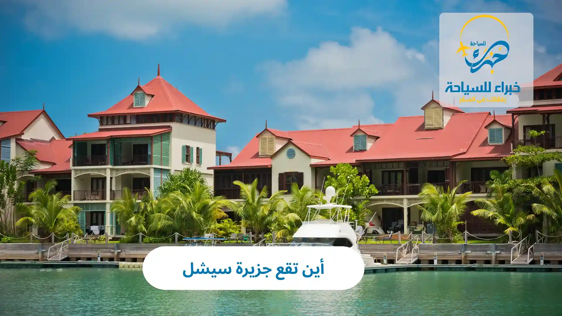 أين تقع جزيرة سيشل 2025 4 أين تقع جزيرة سيشل