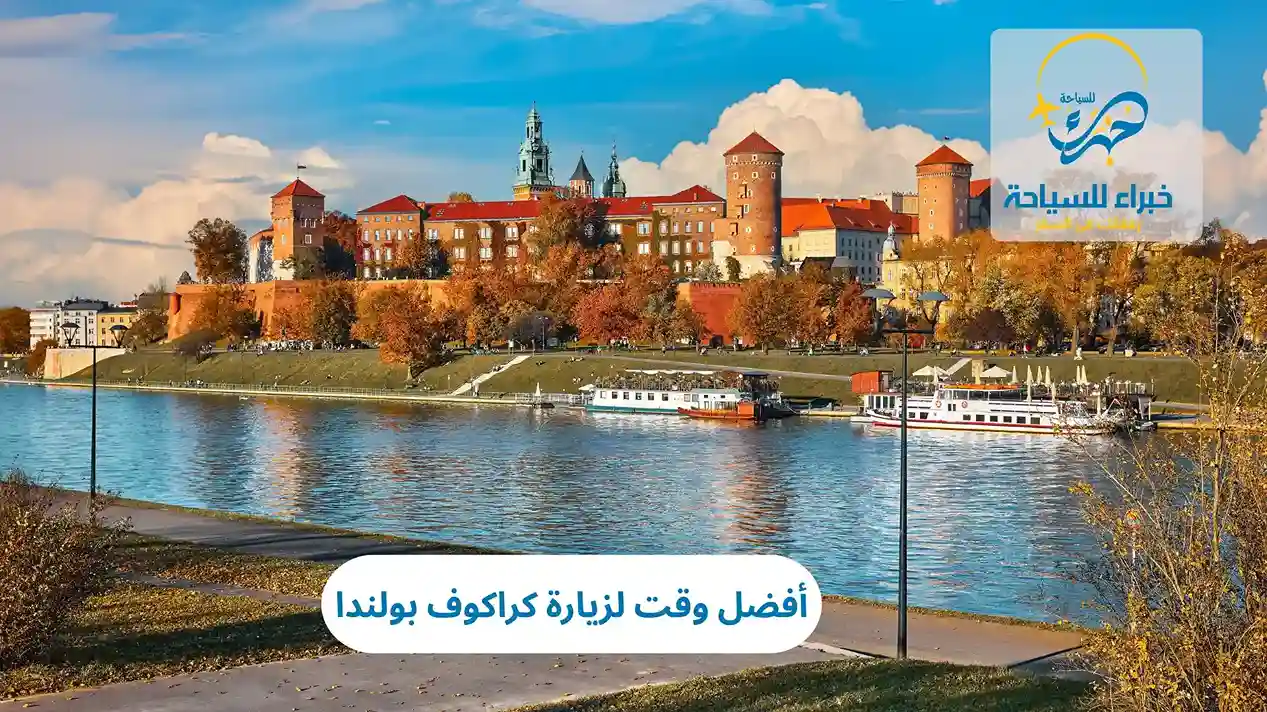 أفضل وقت لزيارة كراكوف بولندا