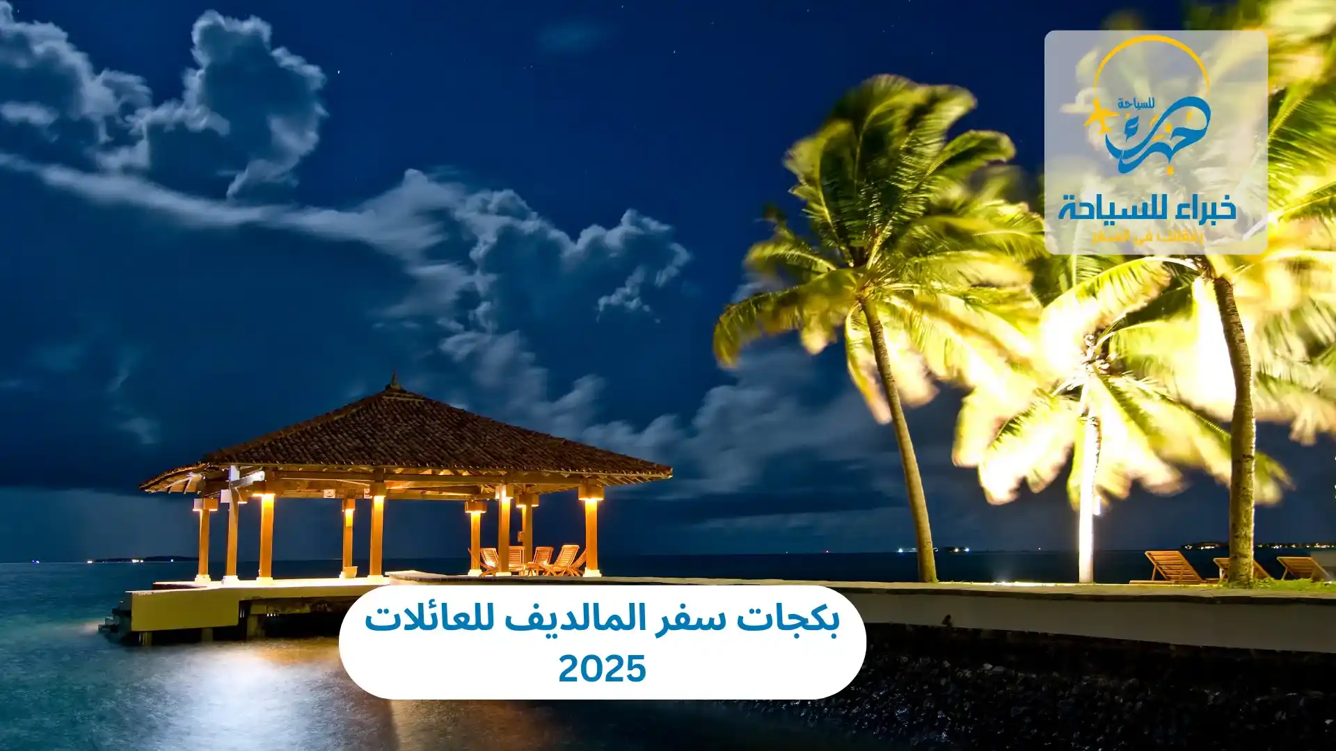 بكجات سفر المالديف للعائلات