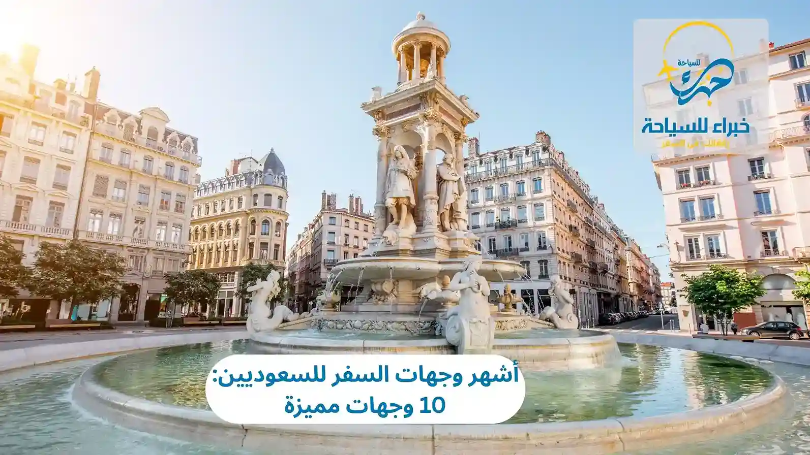 وجهات السفر للسعوديين