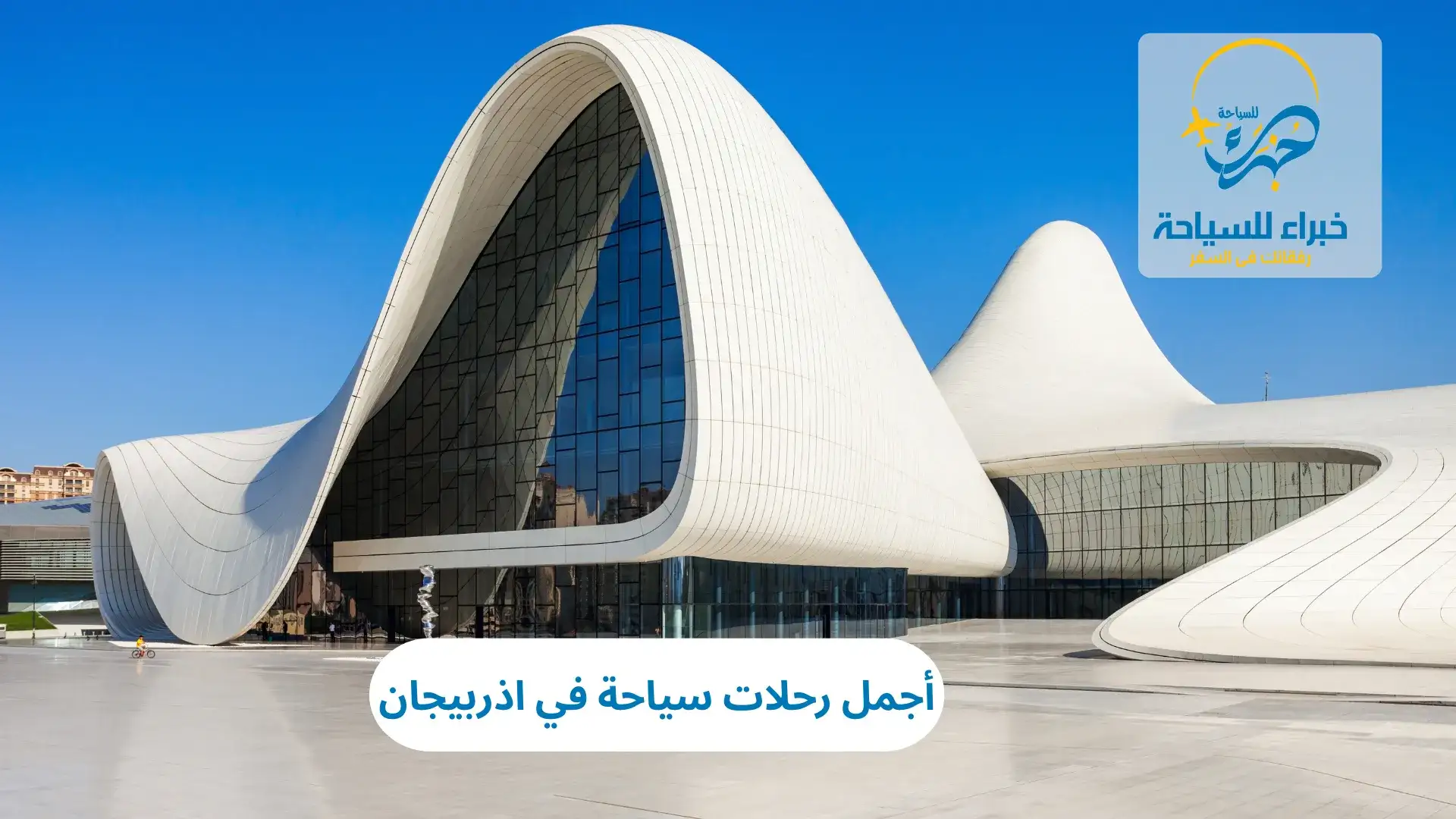 أجمل رحلات سياحة في اذربيجان