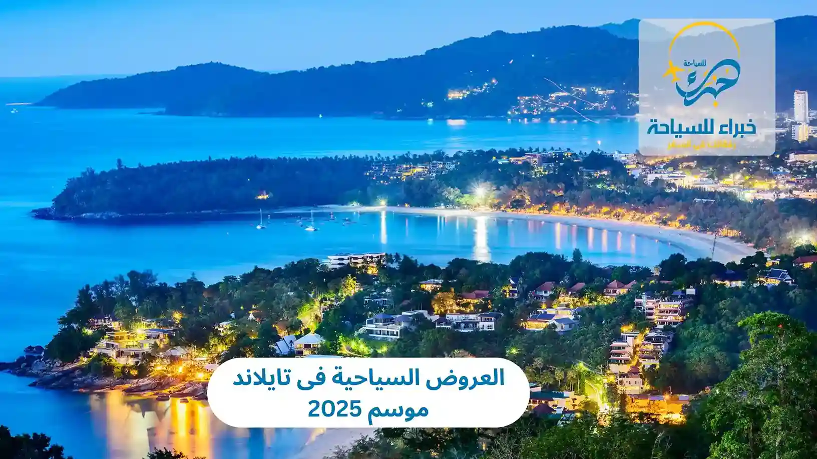 العروض السياحية فى تايلاند موسم 2025 4 العروض السياحية فى تايلاند