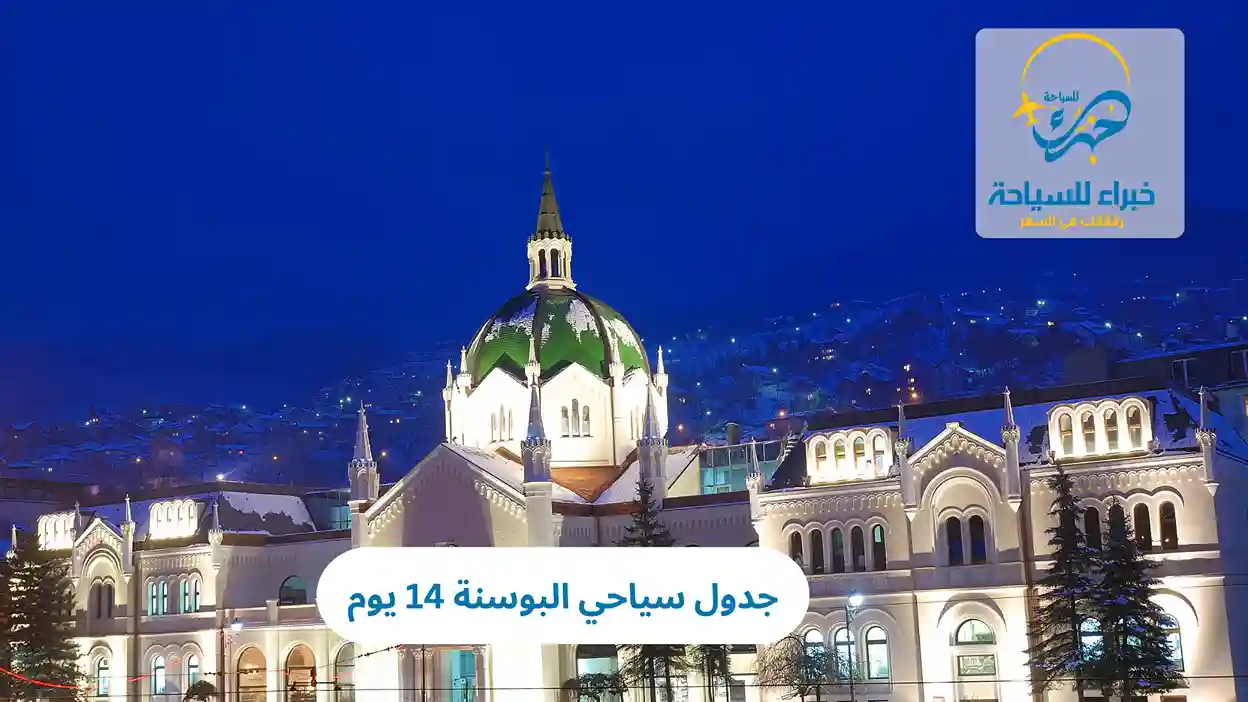 جدول سياحي البوسنة 14 يوم 2025 4 جدول سياحي البوسنة 14 يوم