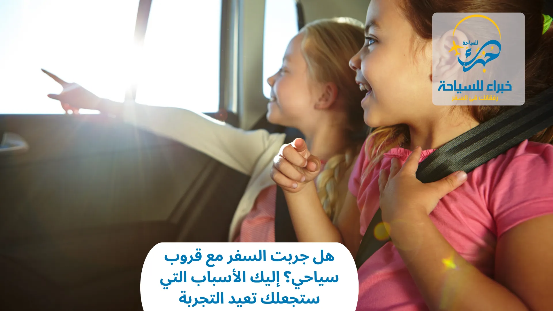 هل جربت السفر مع قروب سياحي؟ إليك الأسباب التي ستجعلك تعيد التجربة 3 السفر مع قروب سياحي