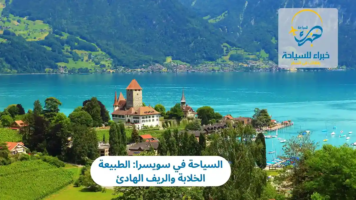 السياحة في سويسرا