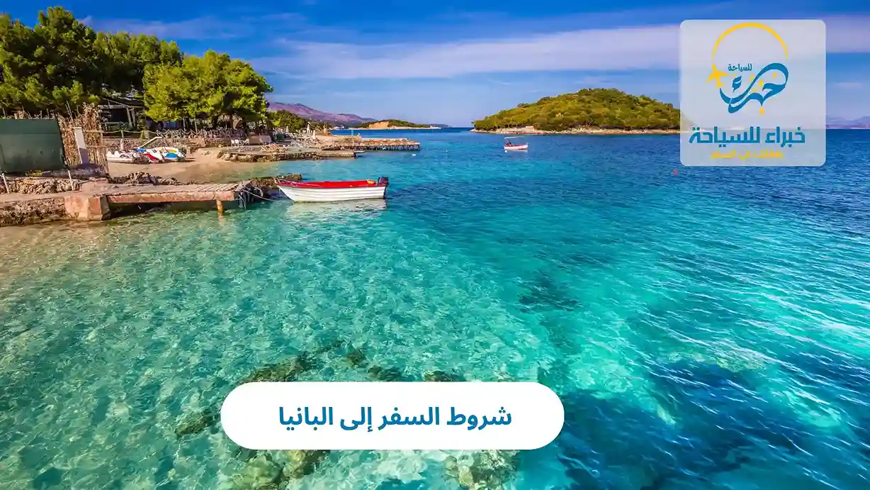 شروط السفر إلى البانيا 2025 4 شروط السفر إلى البانيا