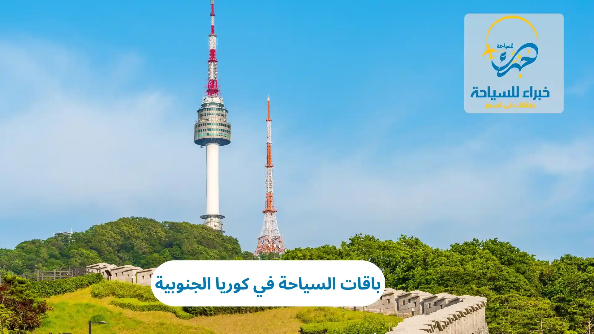 باقات السياحة في كوريا الجنوبية 4 باقات السياحة في كوريا الجنوبية