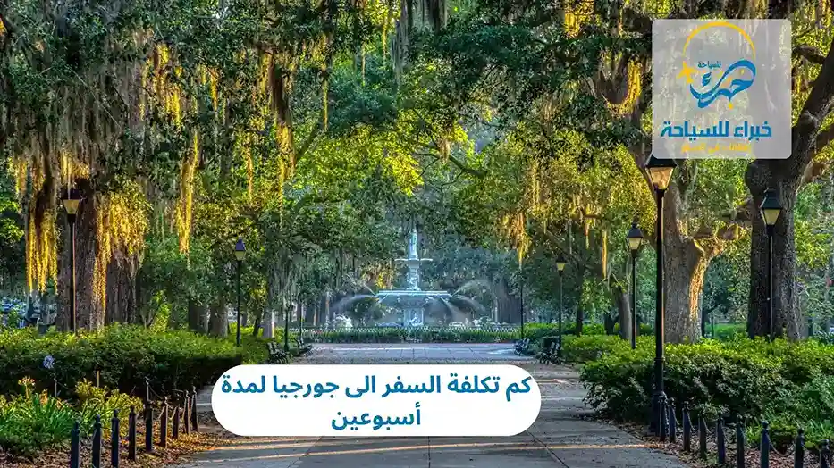 كم تكلفة السفر الى جورجيا لمدة أسبوعين