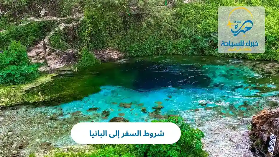 شروط السفر إلى البانيا 2025 3 شروط السفر إلى البانيا