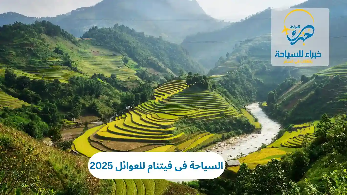 السياحة فى فيتنام للعوائل