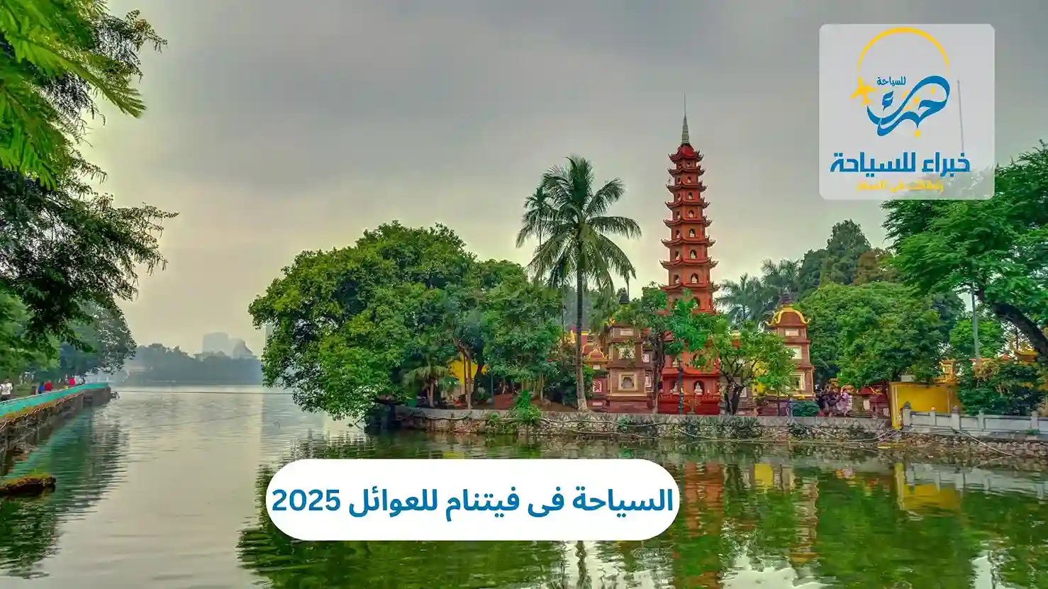 السياحة فى فيتنام للعوائل