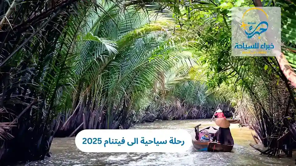 رحلة سياحية الى فيتنام 