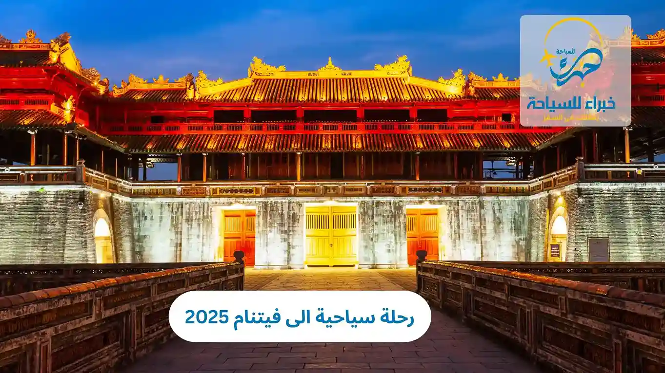 رحلة سياحية الى فيتنام 