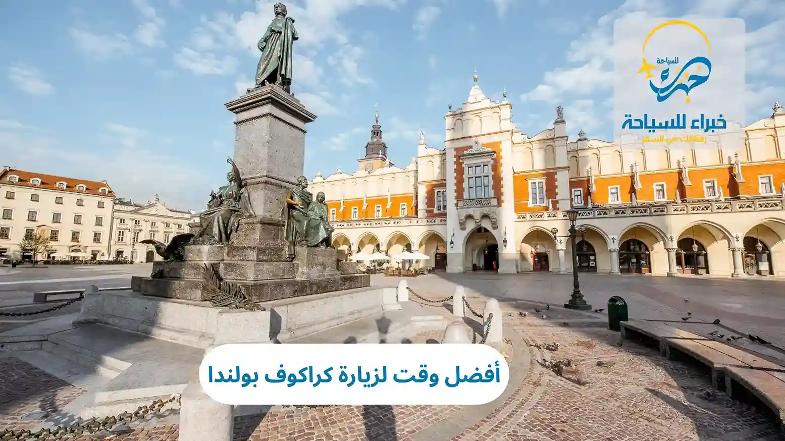 أفضل وقت لزيارة كراكوف بولندا