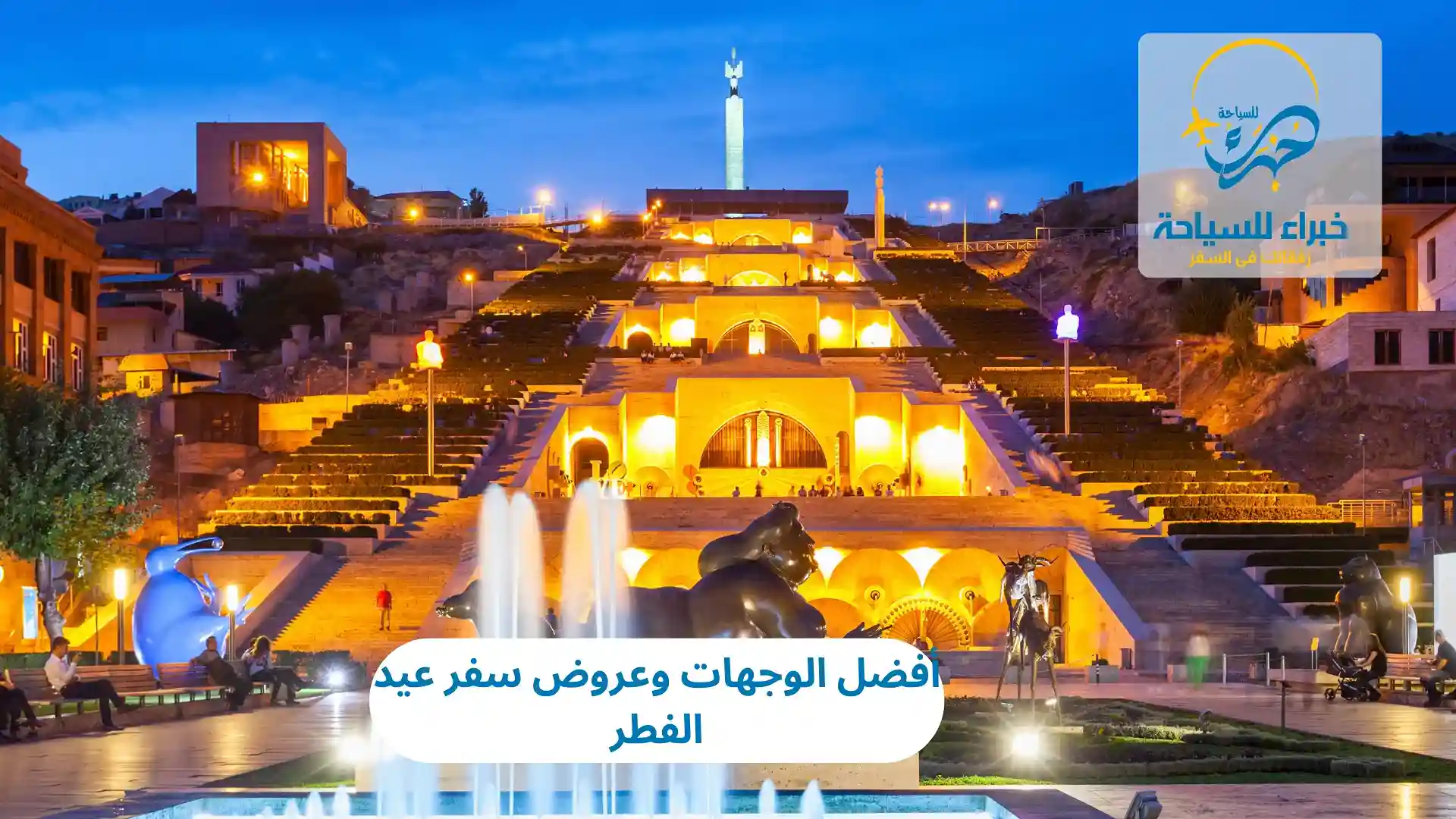 عروض سفر عيد الفطر