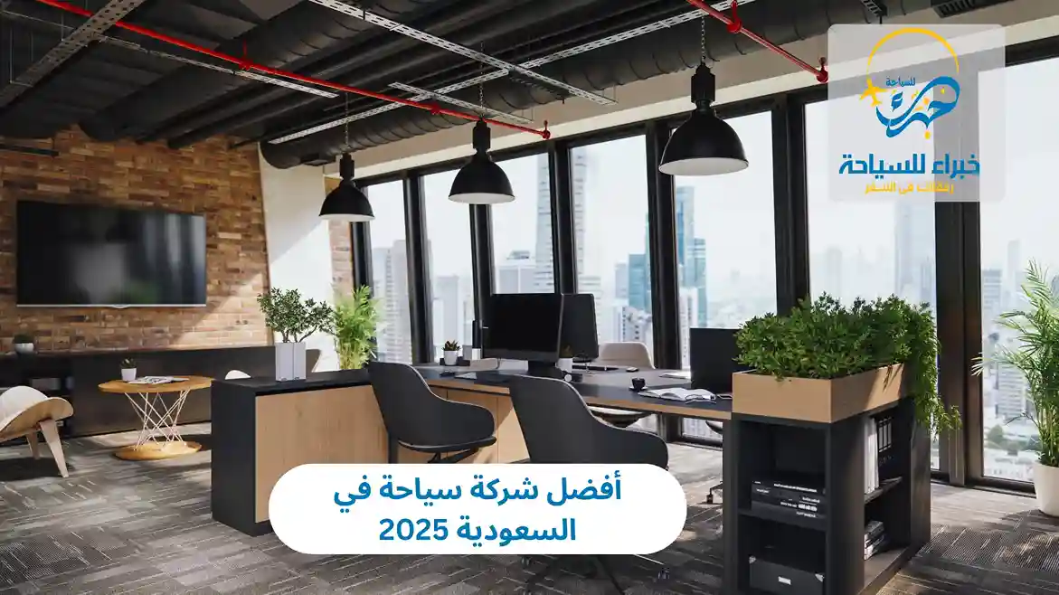 أفضل شركة سياحة في السعودية 2025 3 أفضل شركة سياحة في السعودية