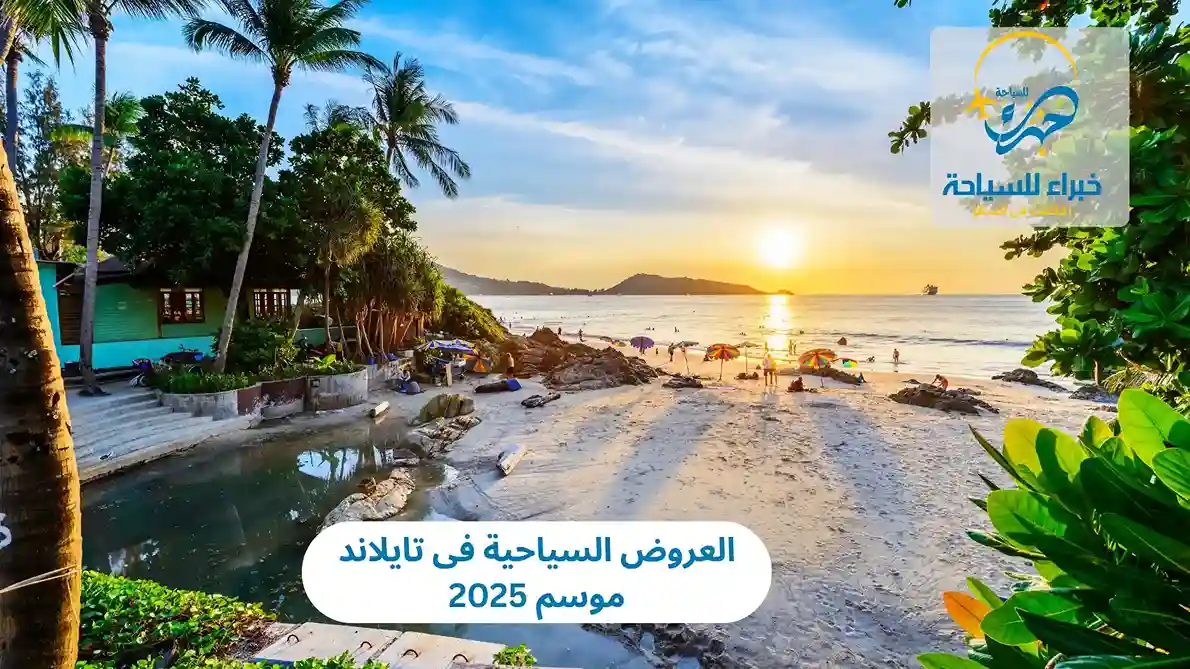 العروض السياحية فى تايلاند موسم 2025 3 العروض السياحية فى تايلاند
