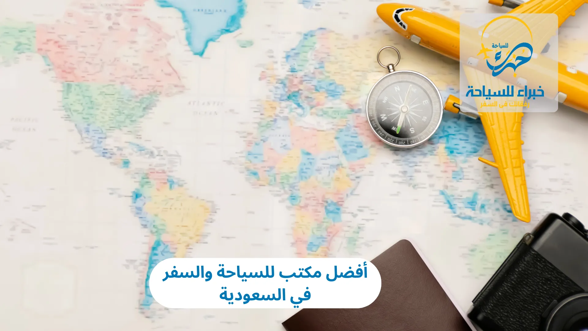 أفضل مكتب للسياحة والسفر في السعودية 2025 3 أفضل مكتب للسياحة والسفر في السعودية