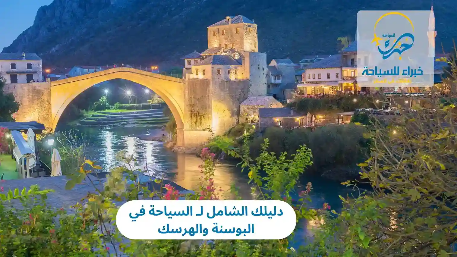 دليلك الشامل لـ السياحة في البوسنة والهرسك 3 السياحة في البوسنة والهرسك