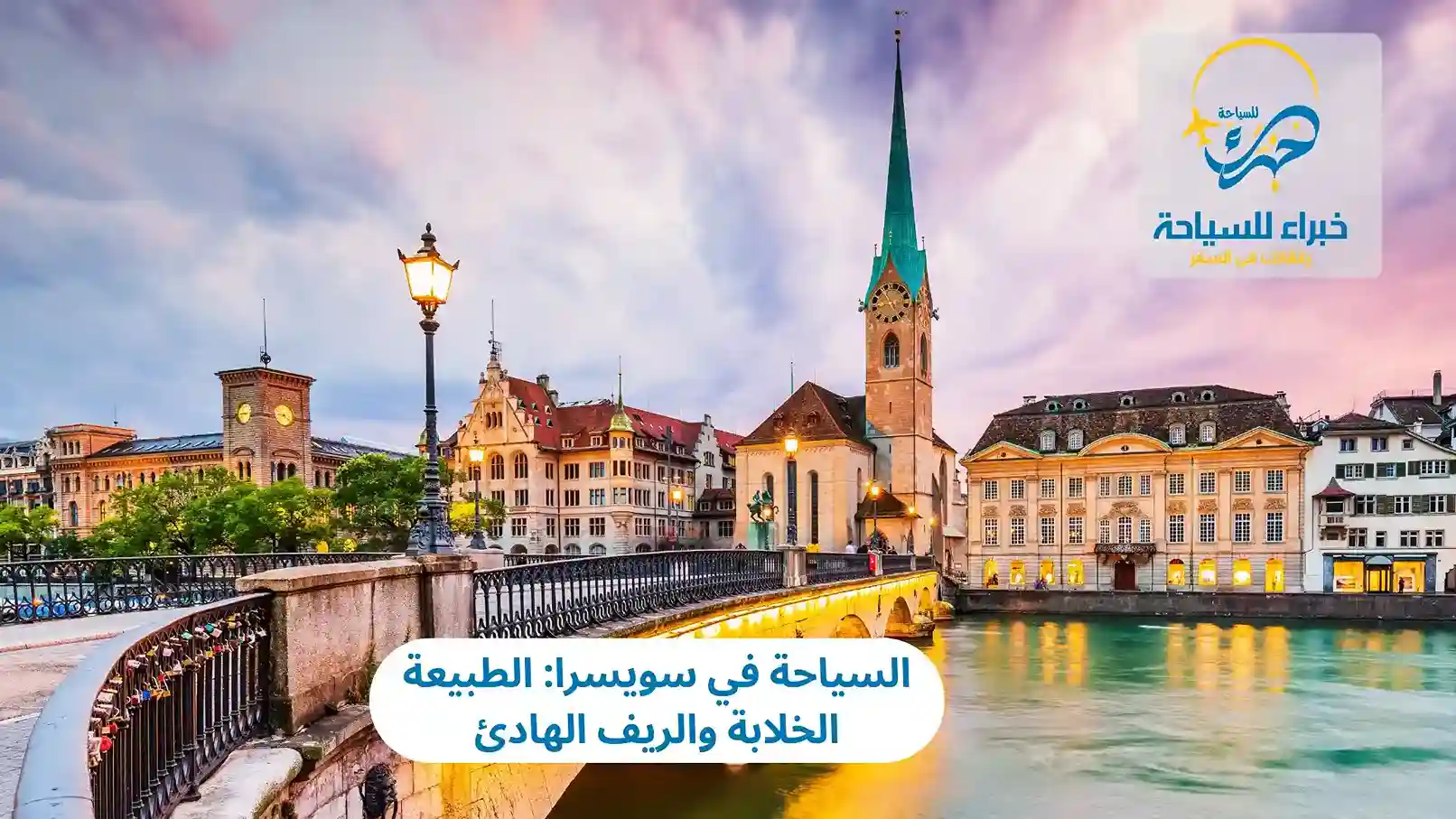 السياحة في سويسرا