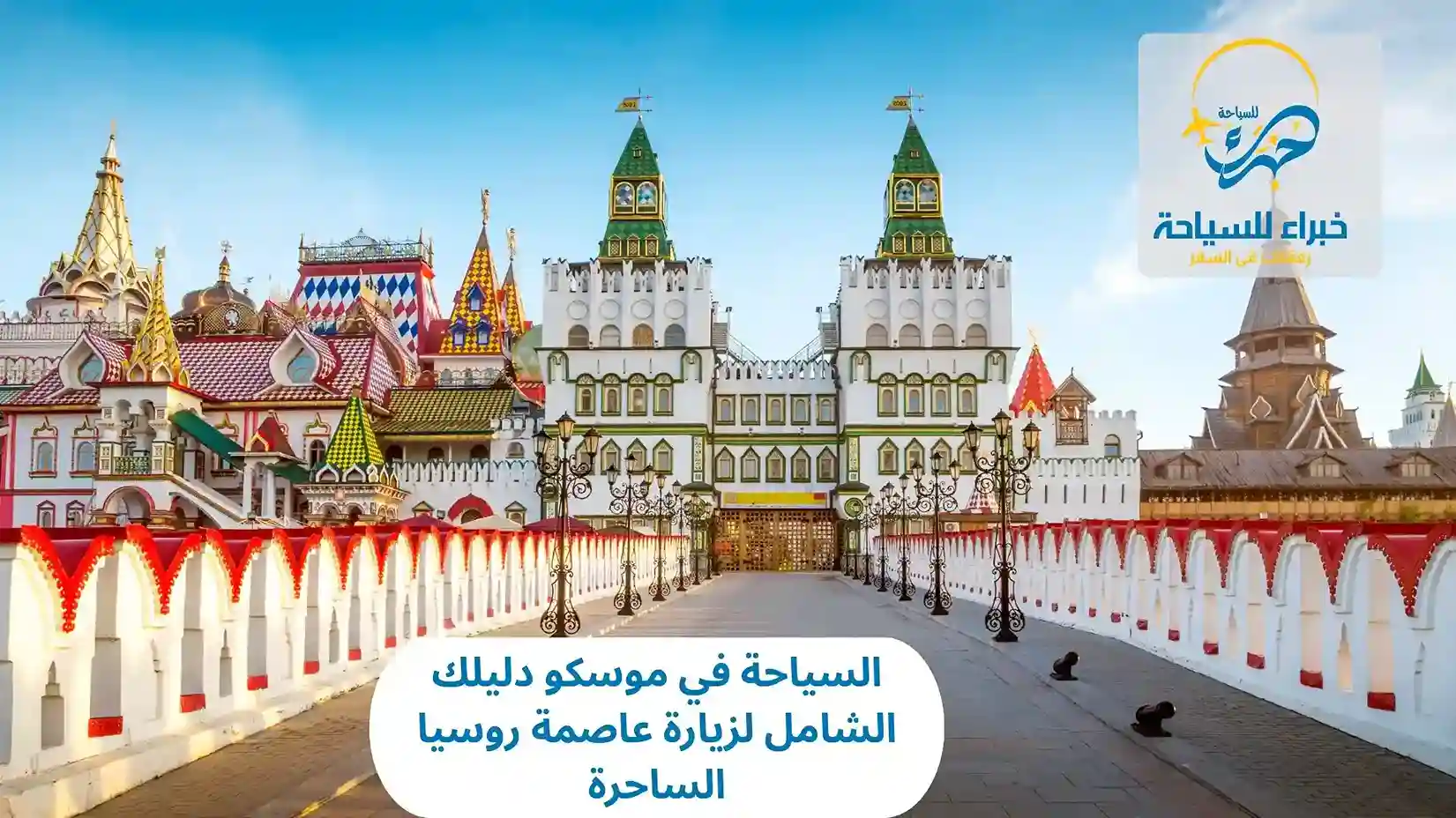 السياحة في موسكو