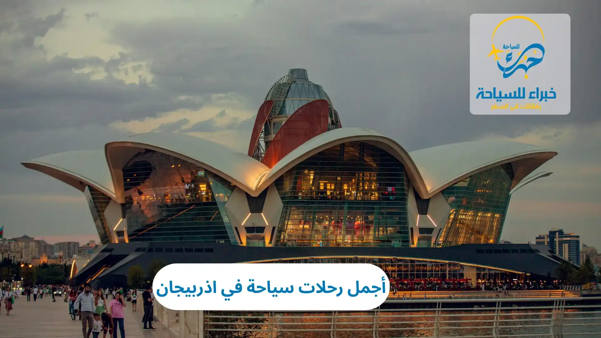 أجمل رحلات سياحة في اذربيجان