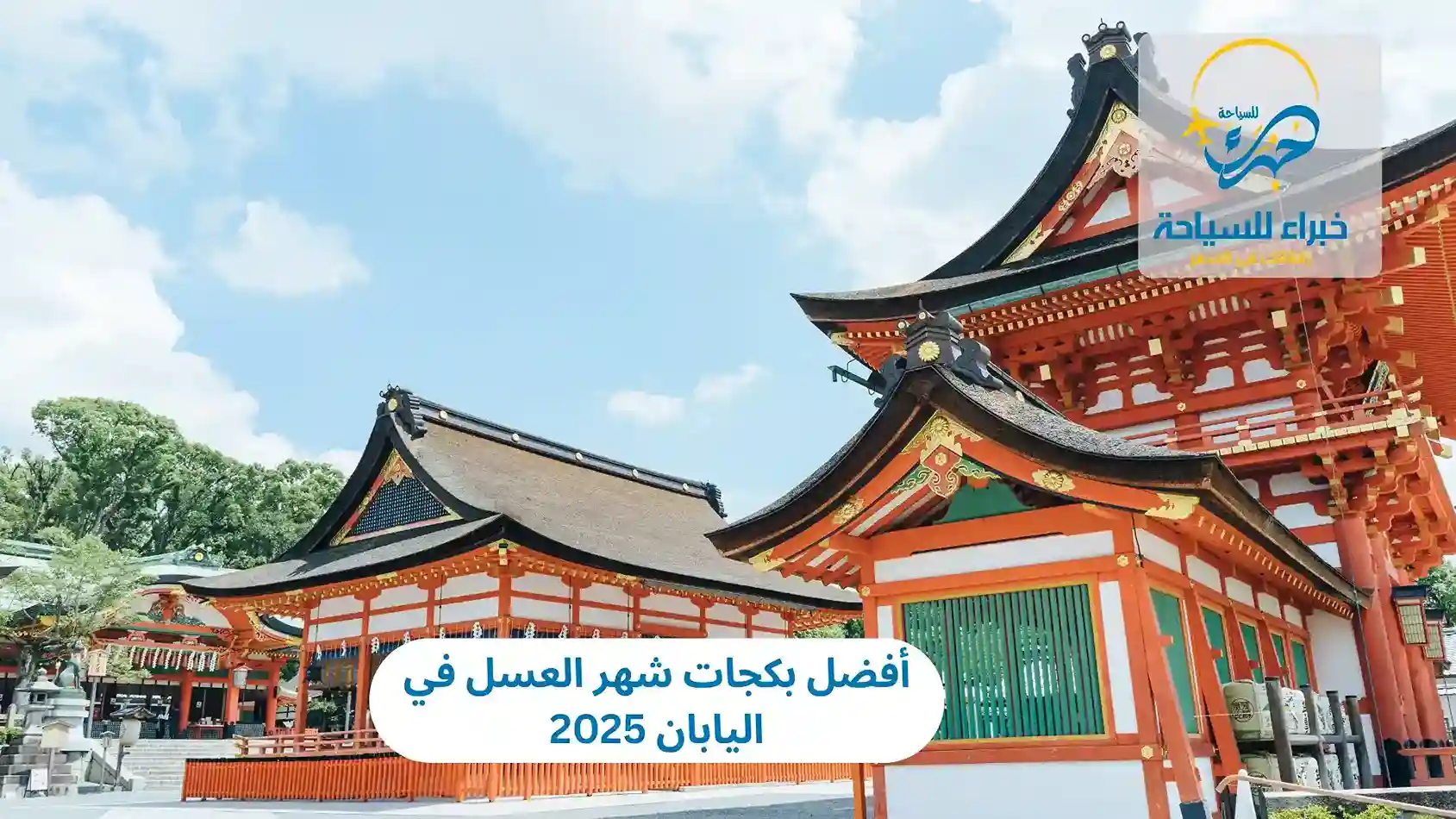 أفضل بكجات شهر العسل في اليابان