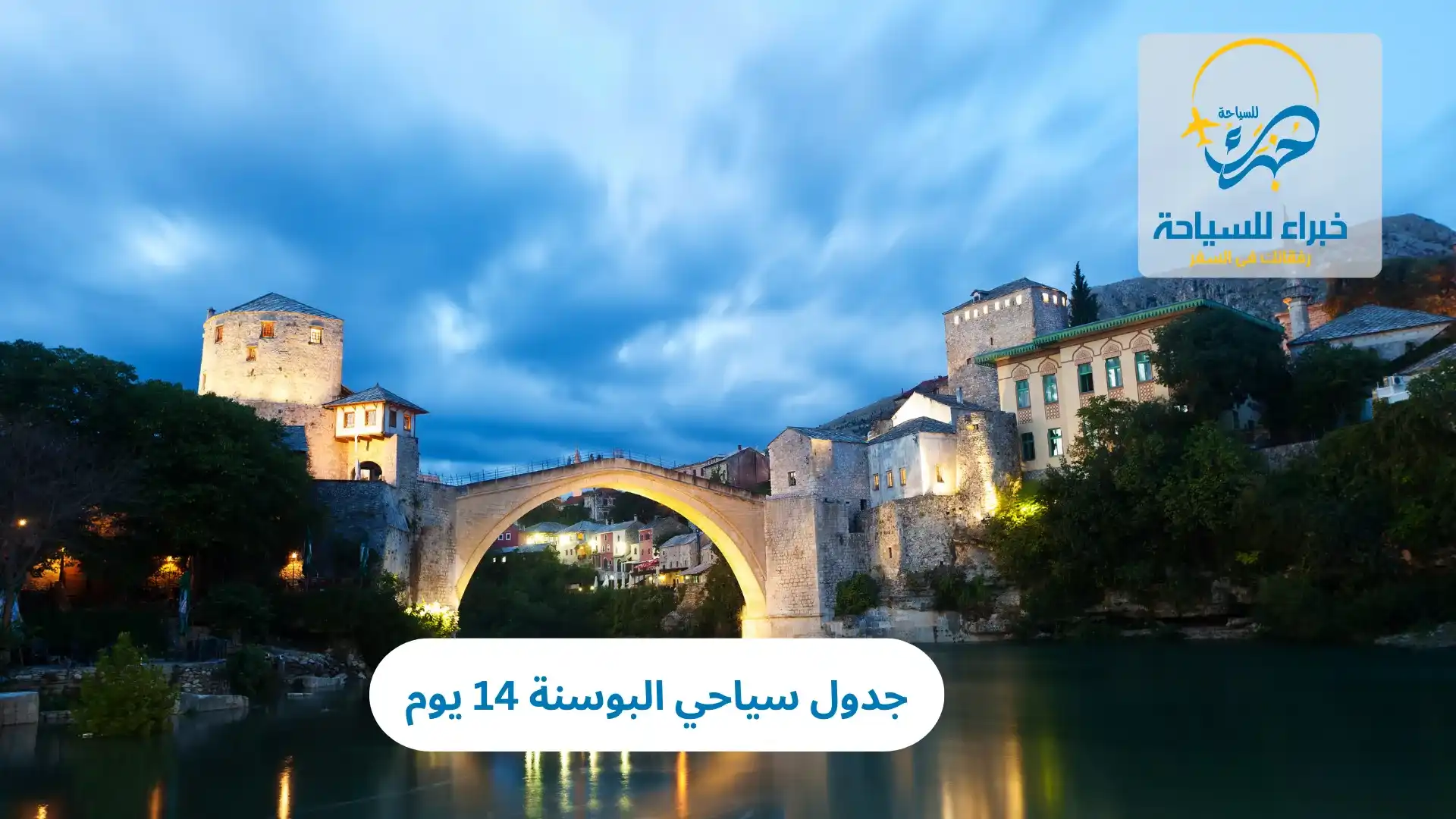 جدول سياحي البوسنة 14 يوم 2025 3 جدول سياحي البوسنة 14 يوم
