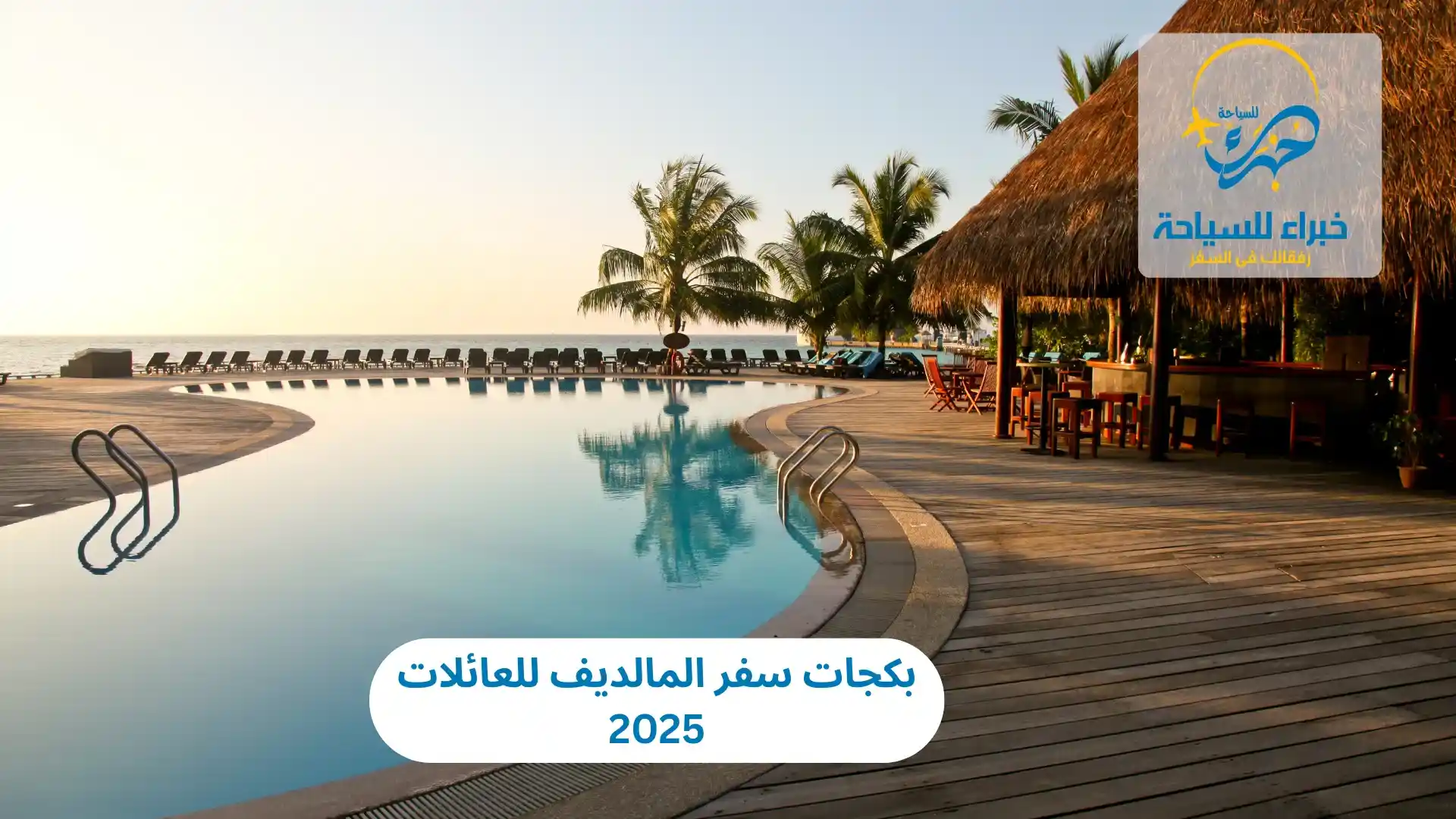 بكجات سفر المالديف للعائلات