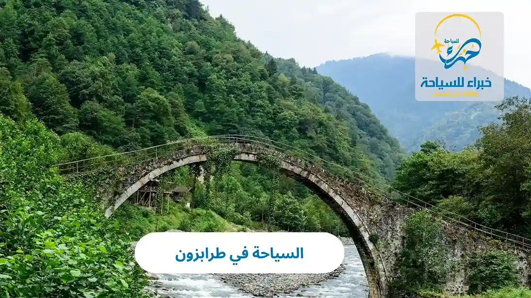 السياحة في طرابزون