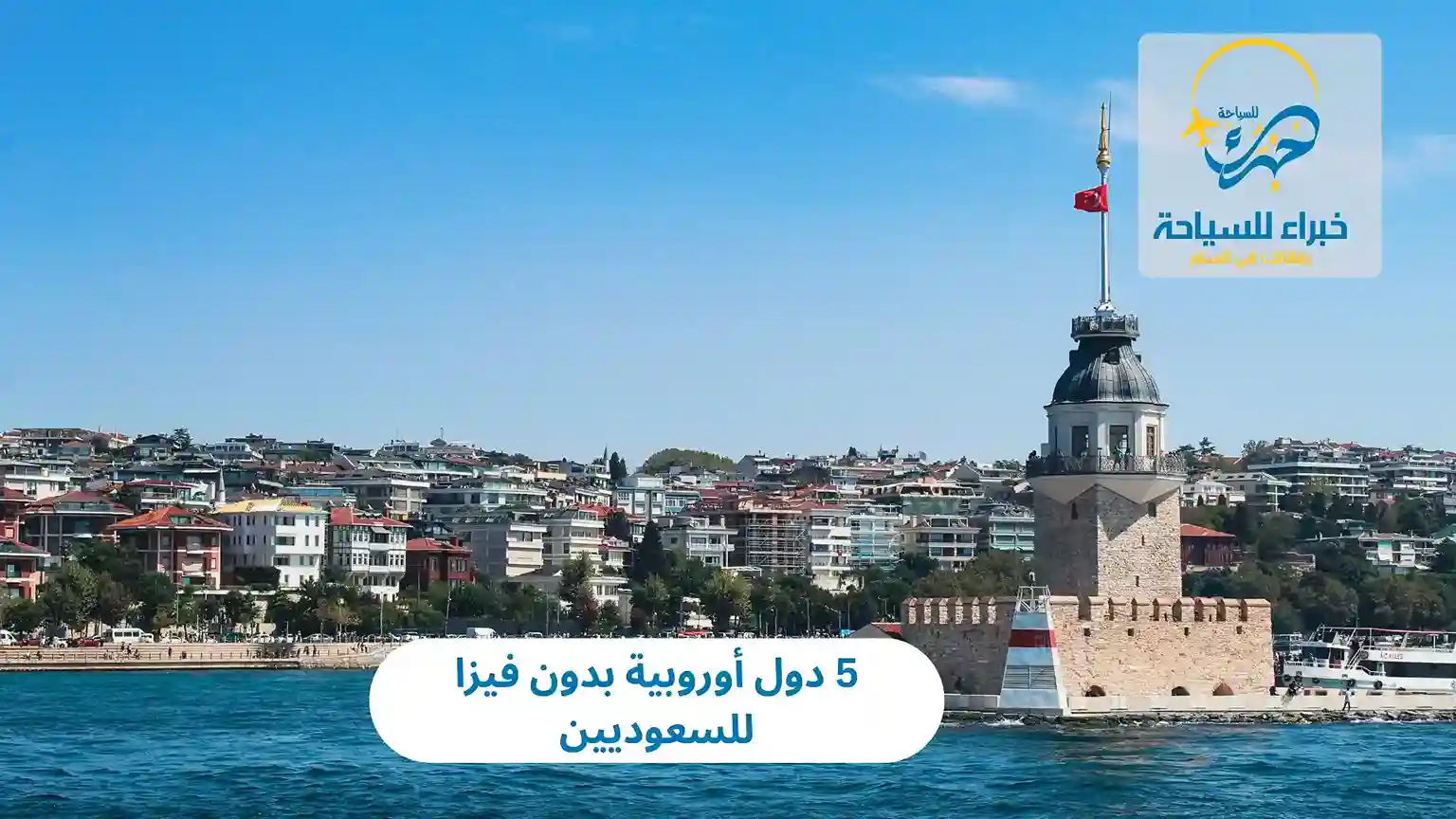 5 دول أوروبية بدون فيزا للسعوديين 3 5 دول أوروبية بدون فيزا للسعوديين