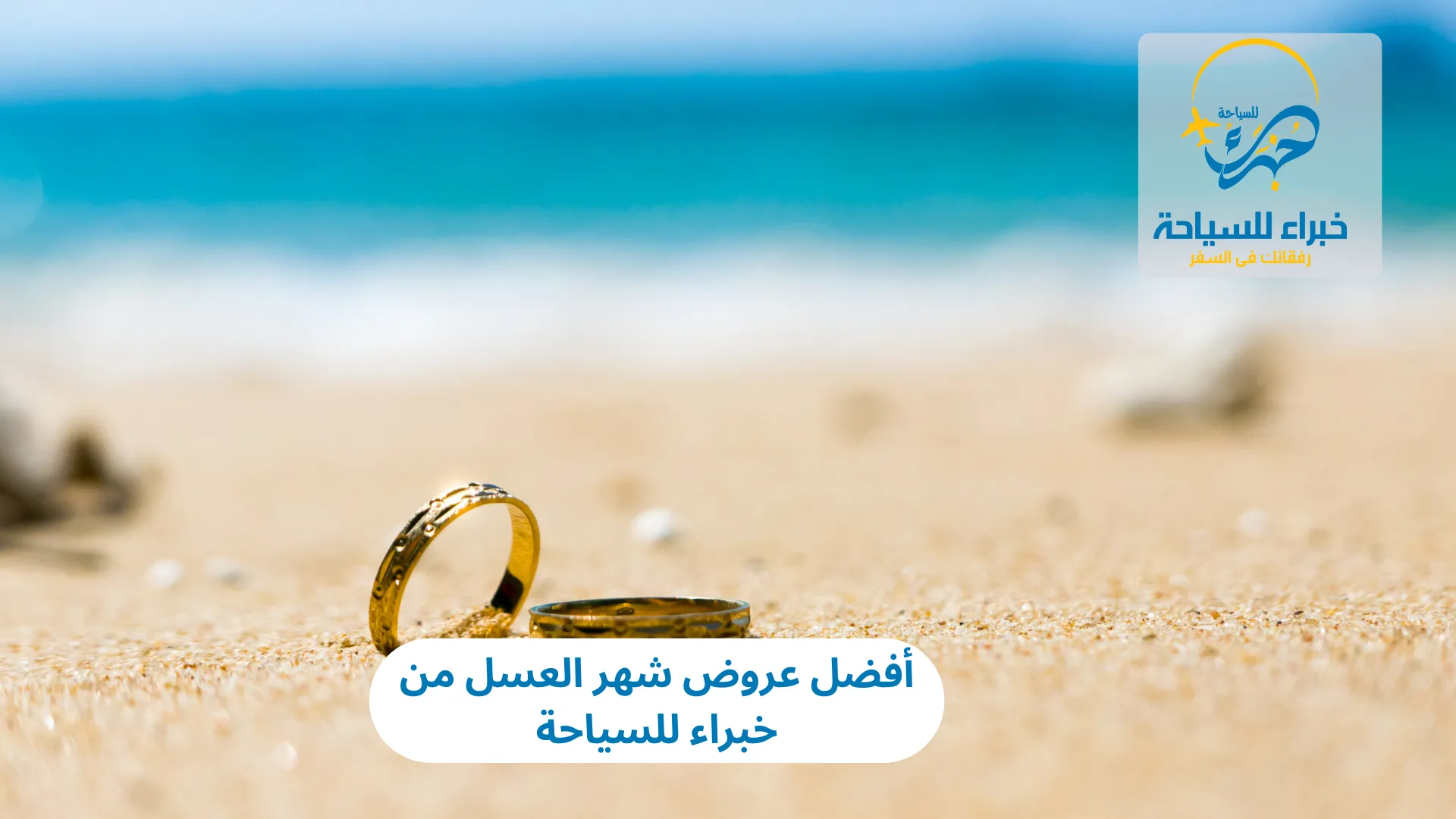 أفضل عروض شهر العسل من خبراء للسياحة 2025 4 أفضل عروض شهر العسل من خبراء للسياحة