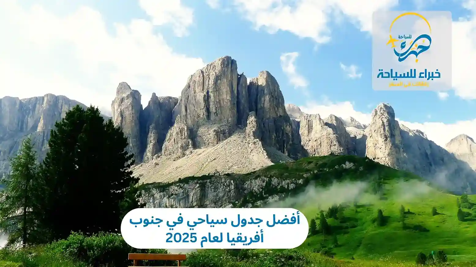 أفضل جدول سياحي في جنوب أفريقيا لعام 2025