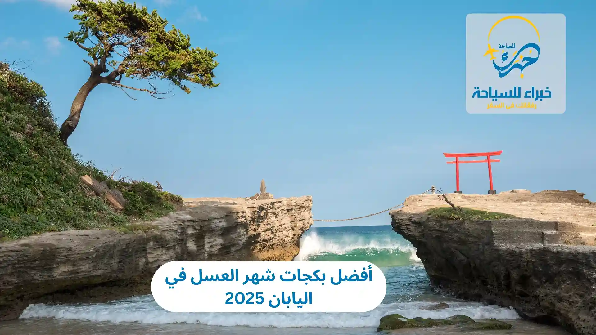 أفضل بكجات شهر العسل في اليابان