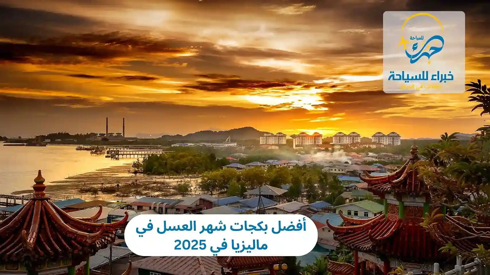 أفضل بكجات شهر العسل في ماليزيا في 2025 4 أفضل بكجات شهر العسل في ماليزيا