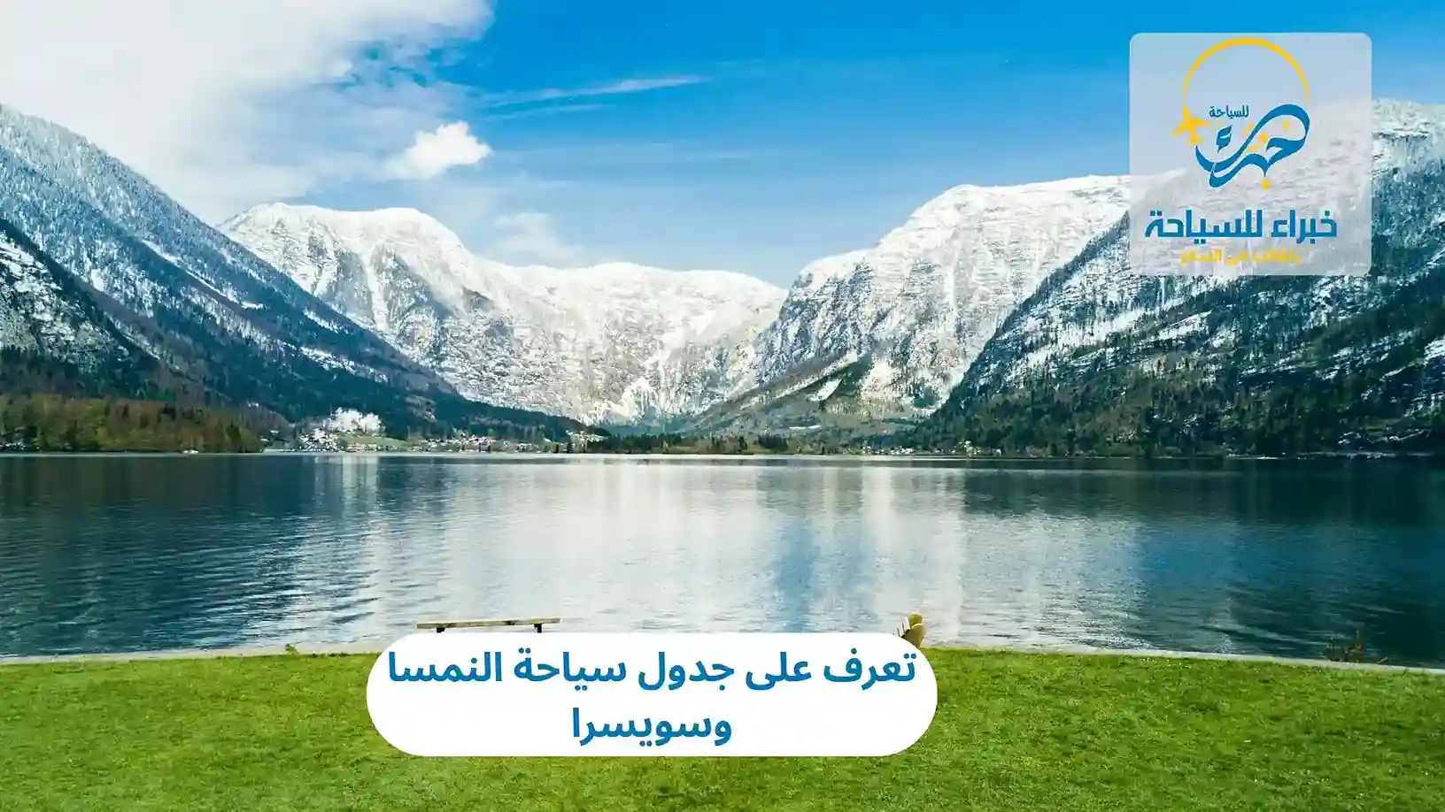 تعرف على جدول سياحة النمسا وسويسرا