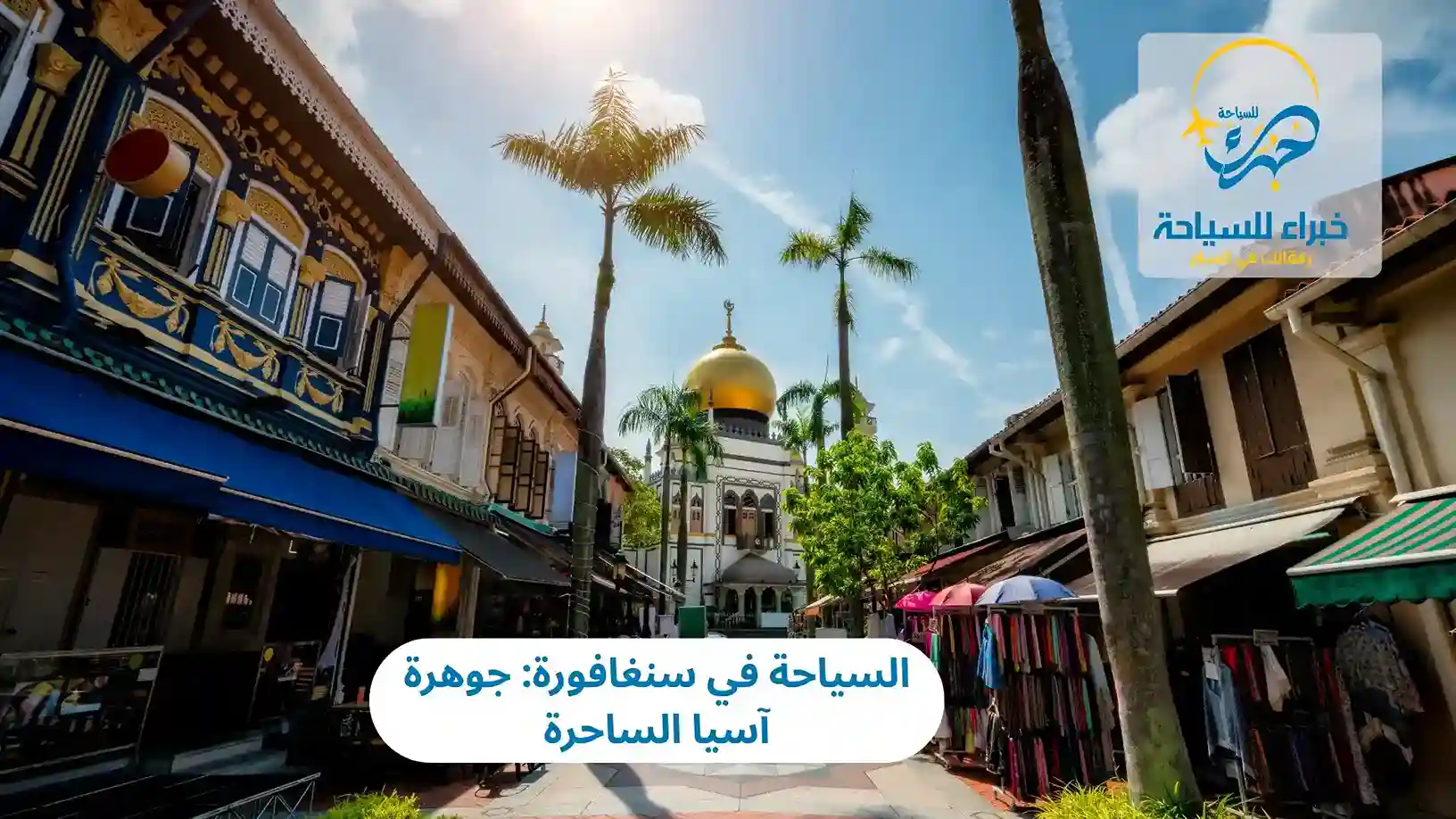 السياحة في سنغافورة: جوهرة آسيا الساحرة 3 السياحة في سنغافورة