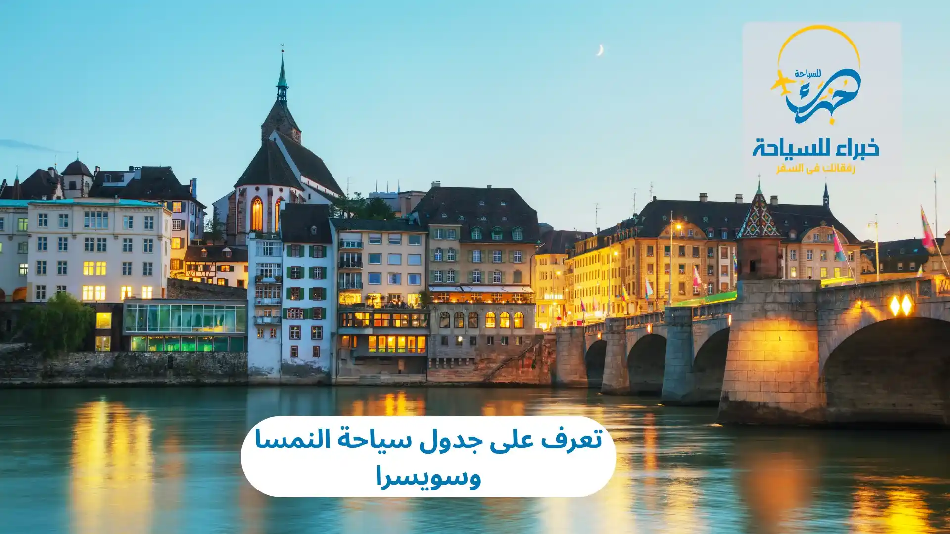 تعرف على جدول سياحة النمسا وسويسرا