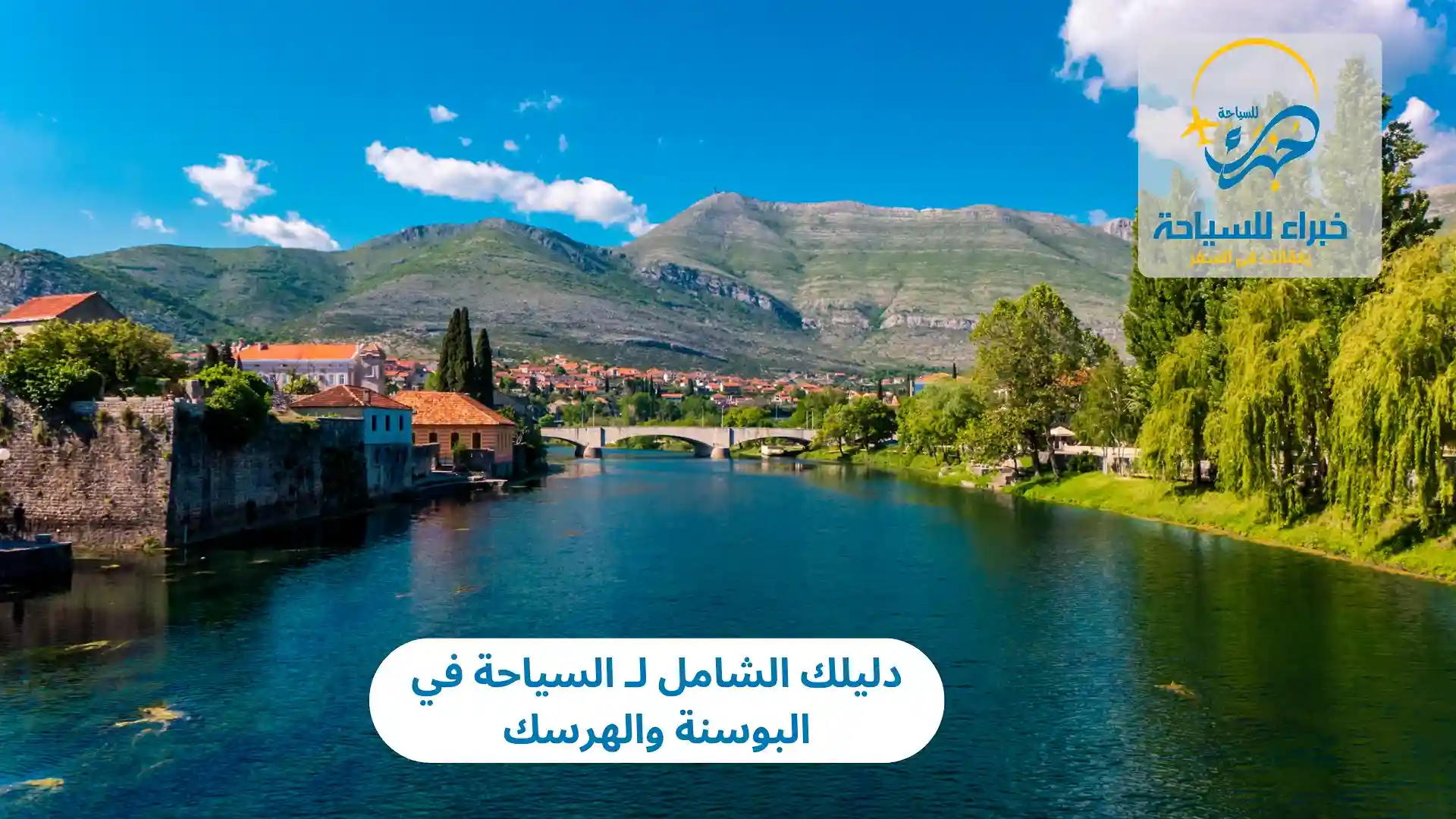 دليلك الشامل لـ السياحة في البوسنة والهرسك 4 السياحة في البوسنة والهرسك