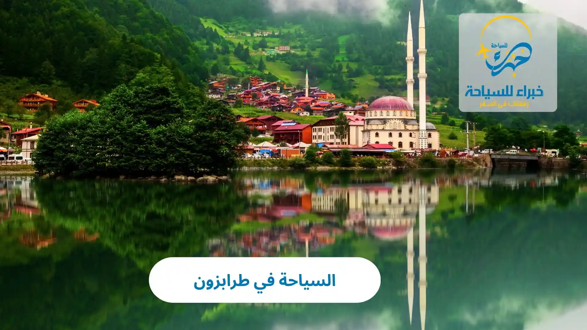 السياحة في طرابزون