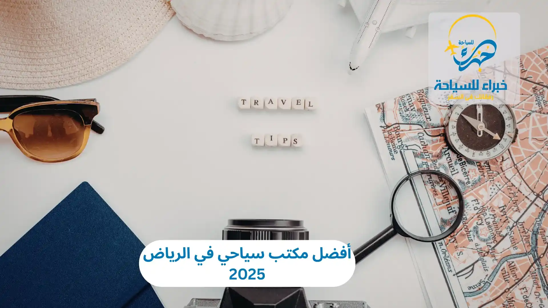 أفضل مكتب سياحي في الرياض 2025 3 أفضل مكتب سياحي في الرياض
