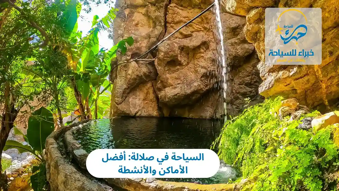 السياحة في صلالة: أفضل الأماكن والأنشطة 3 السياحة في صلالة